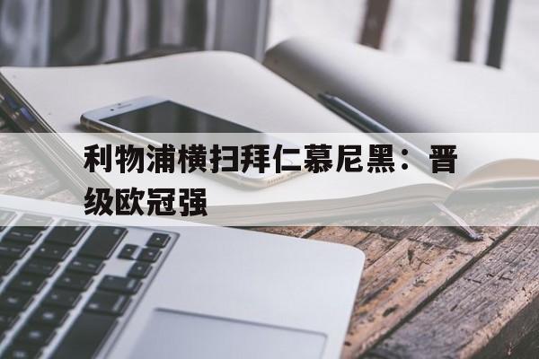 包含利物浦横扫拜仁慕尼黑：晋级欧冠强的词条