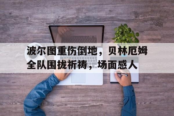 波尔图重伤倒地，贝林厄姆全队围拢祈祷，场面感人贝林厄姆球衣号码