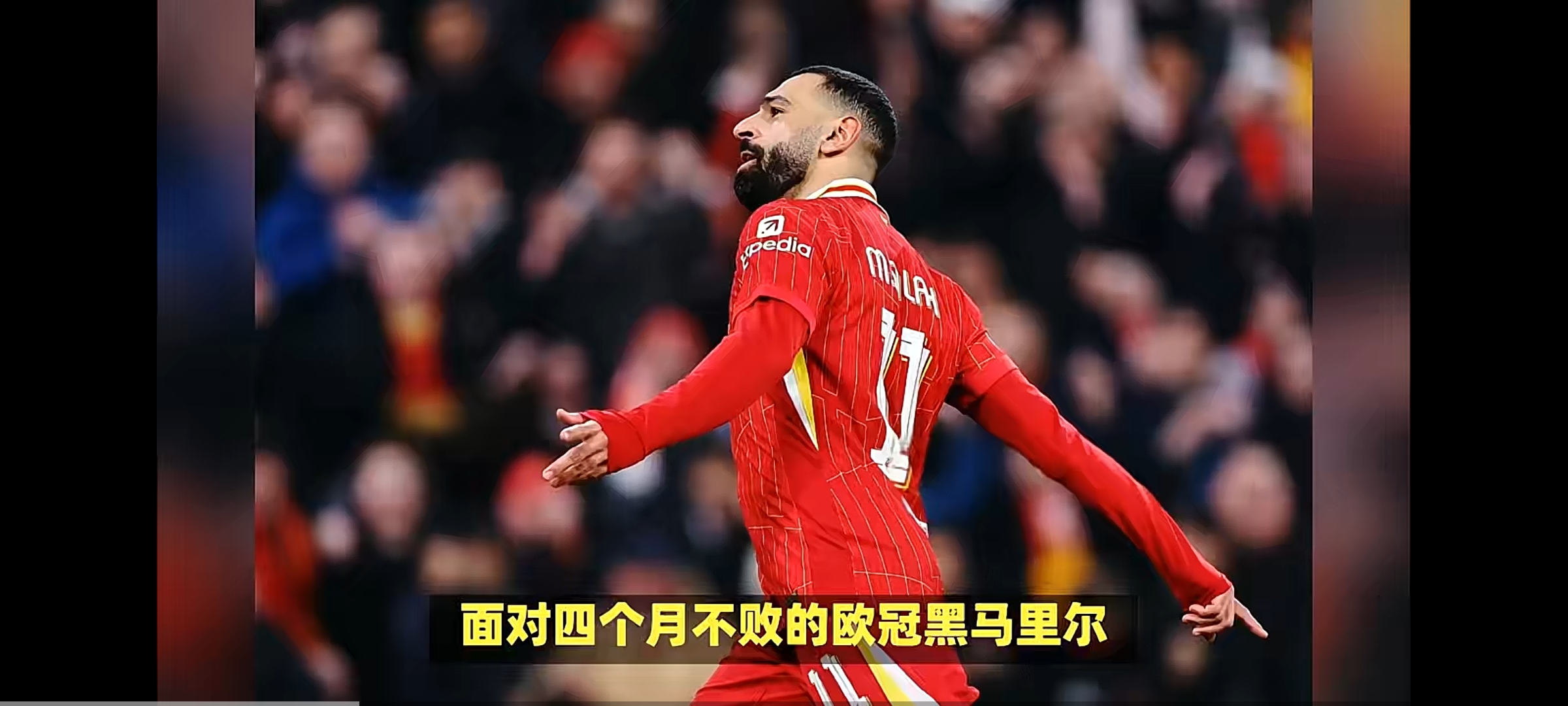 萨拉赫意外战胜巴黎圣日耳曼，晋级下一阶段引爆全场！